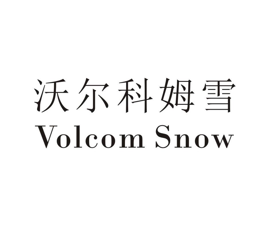 沃尔科姆雪 VOLCOM SNOW