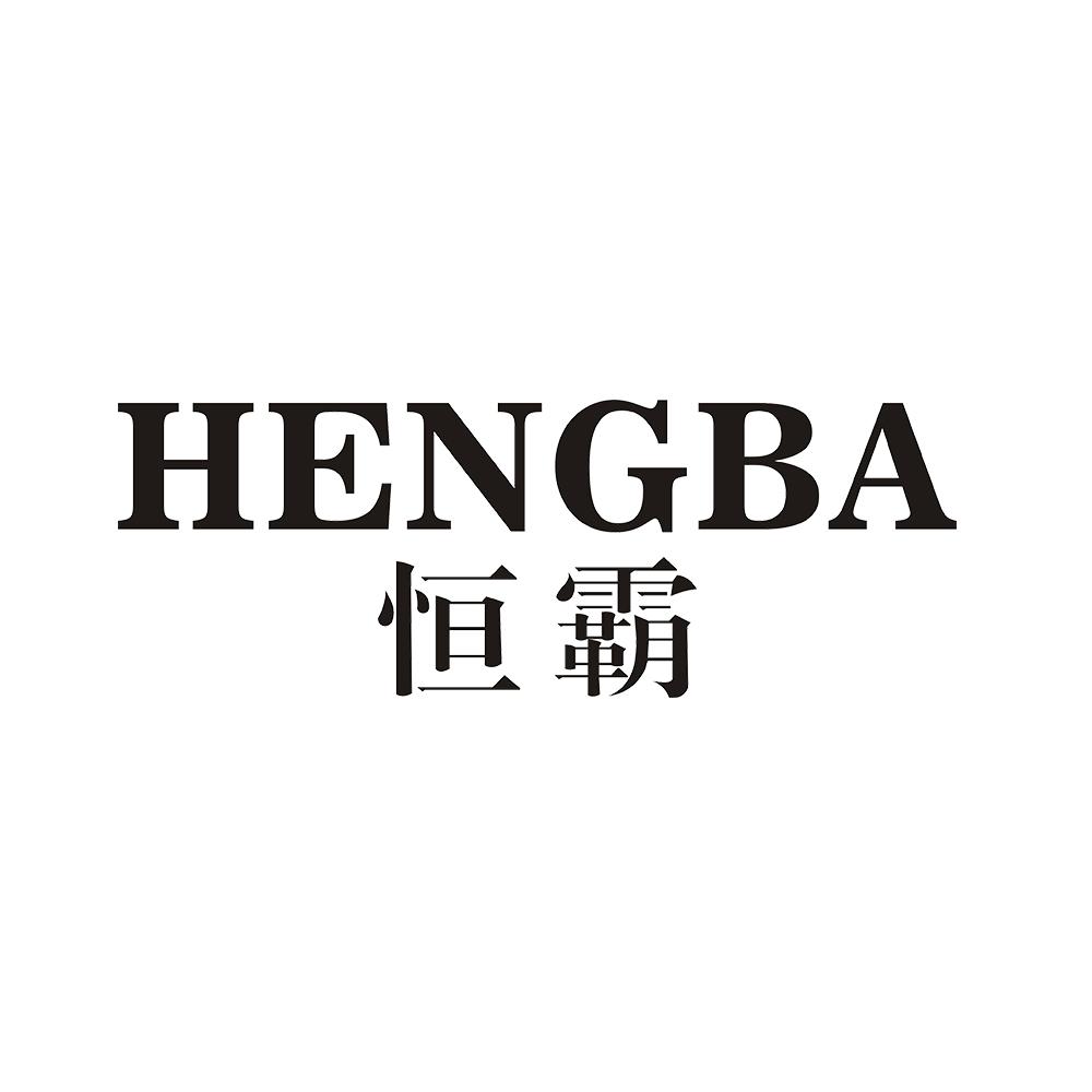 恒霸 