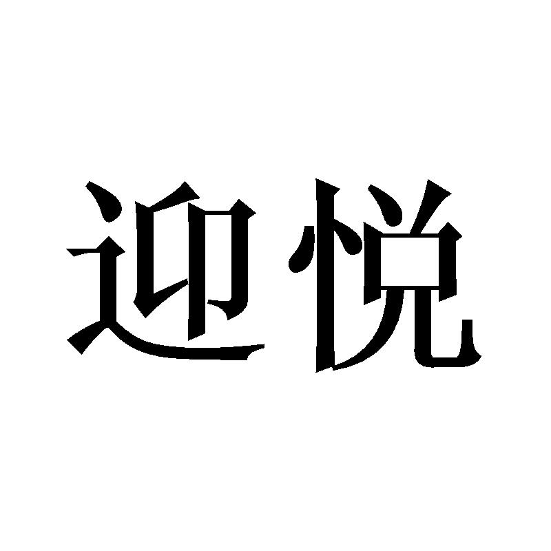 迎悦