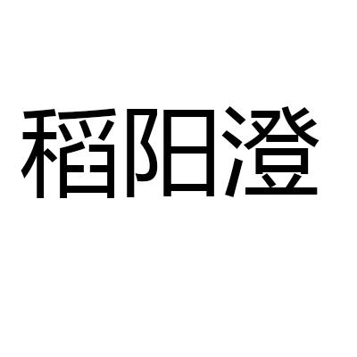 稻阳澄