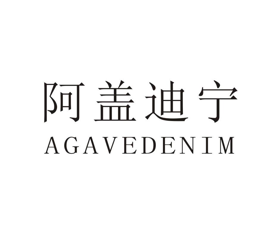 阿盖迪宁 AGAVEDENIM