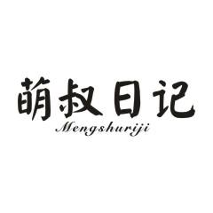 萌叔日记