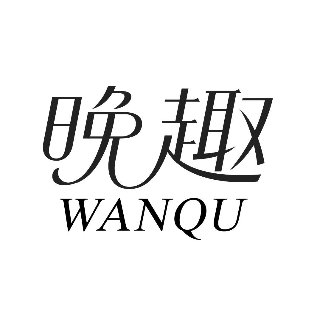 晚趣WANQU