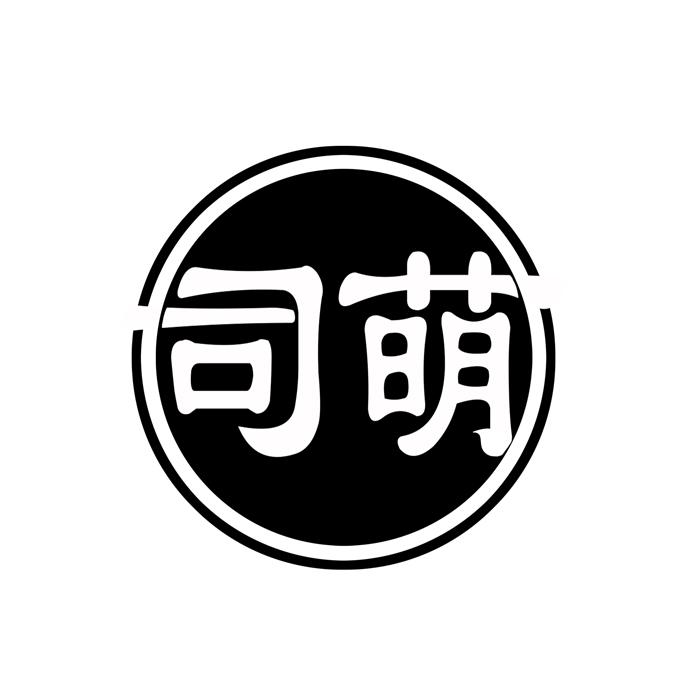 司萌 