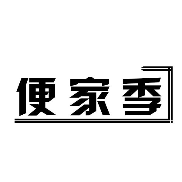 便家季