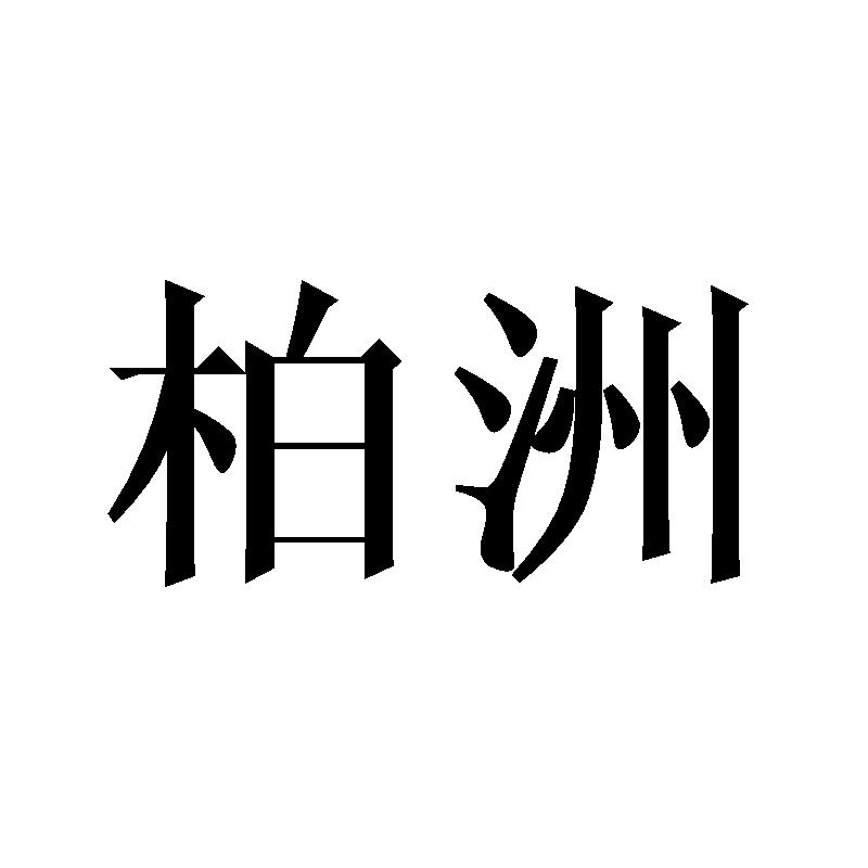 柏洲