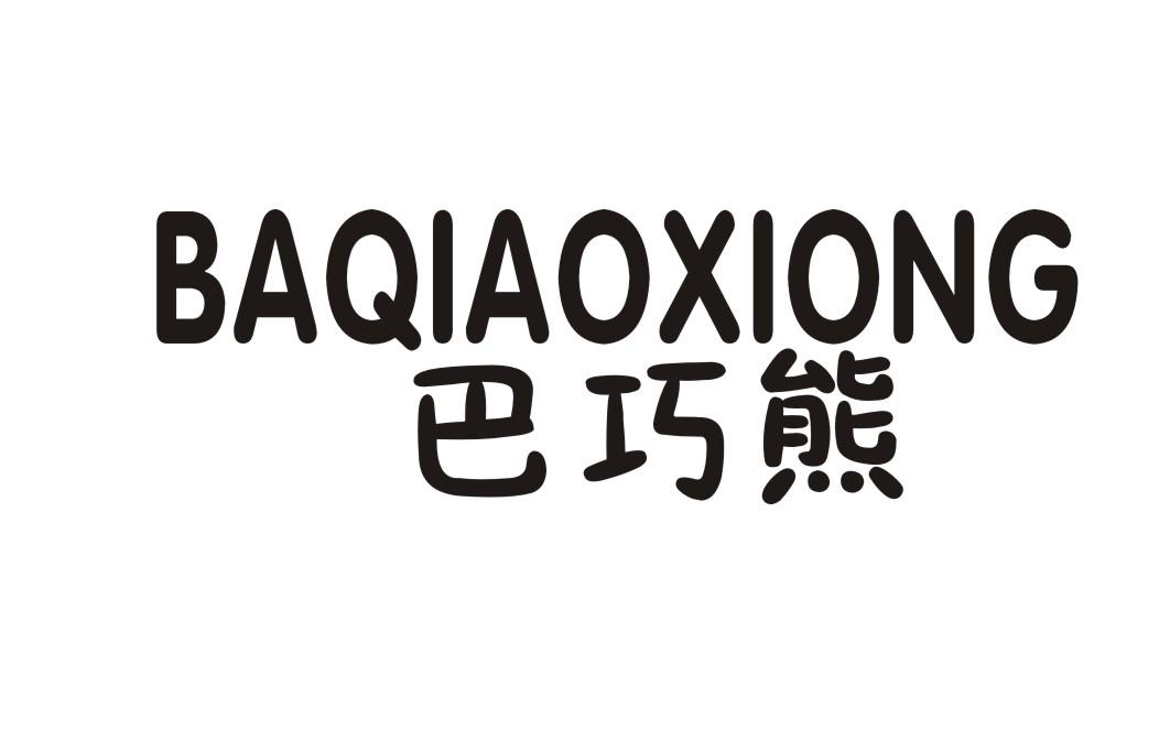 巴巧熊