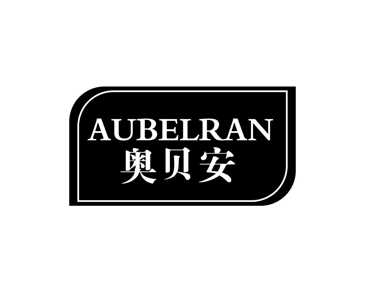 奥贝安AUBELRAN
