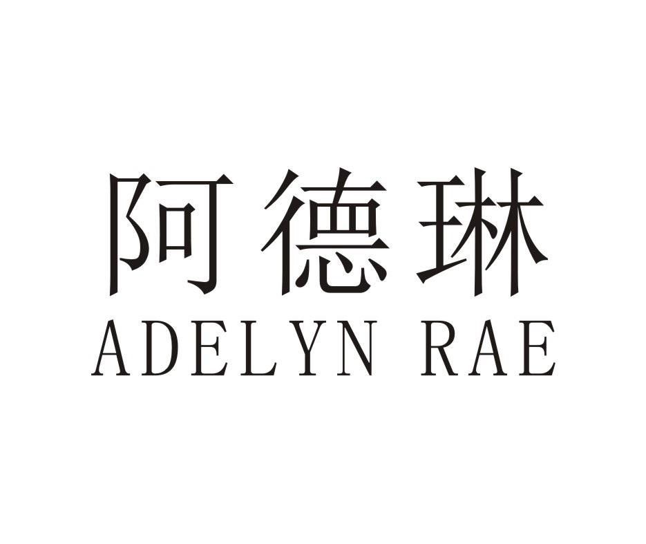 阿德琳 ADELYN RAE