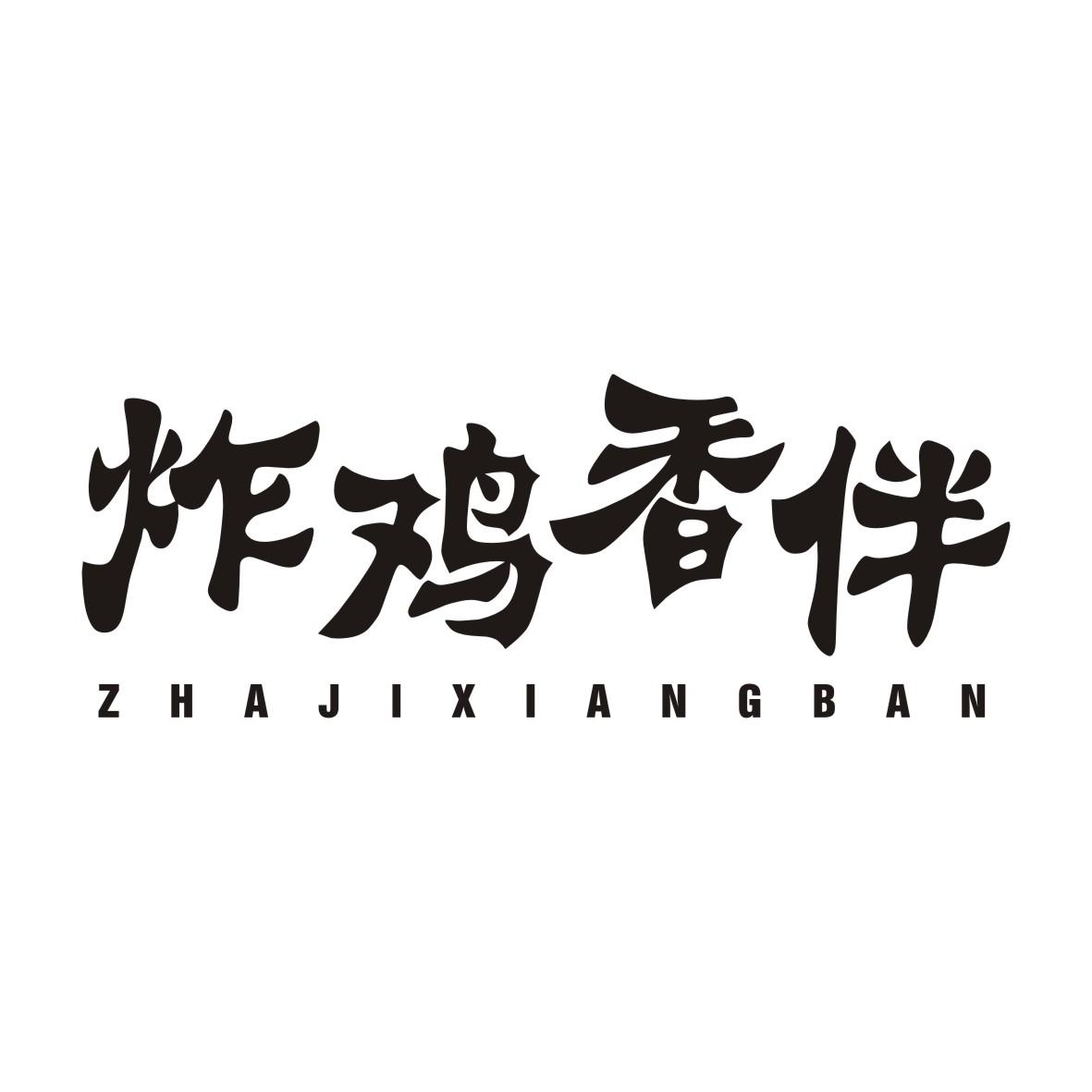 炸鸡香伴