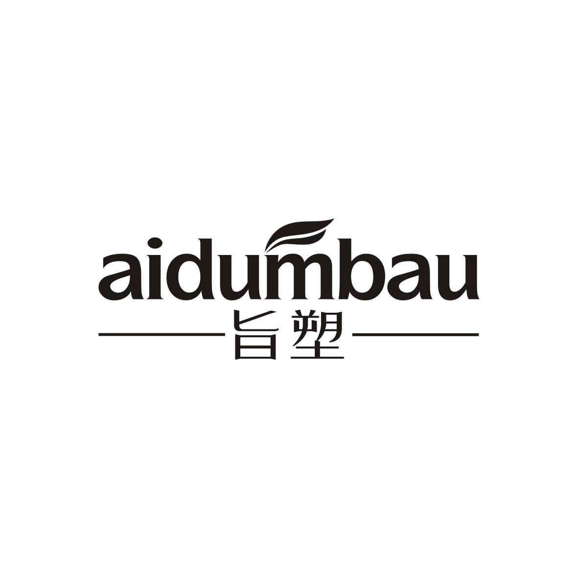旨塑  Aidumbau