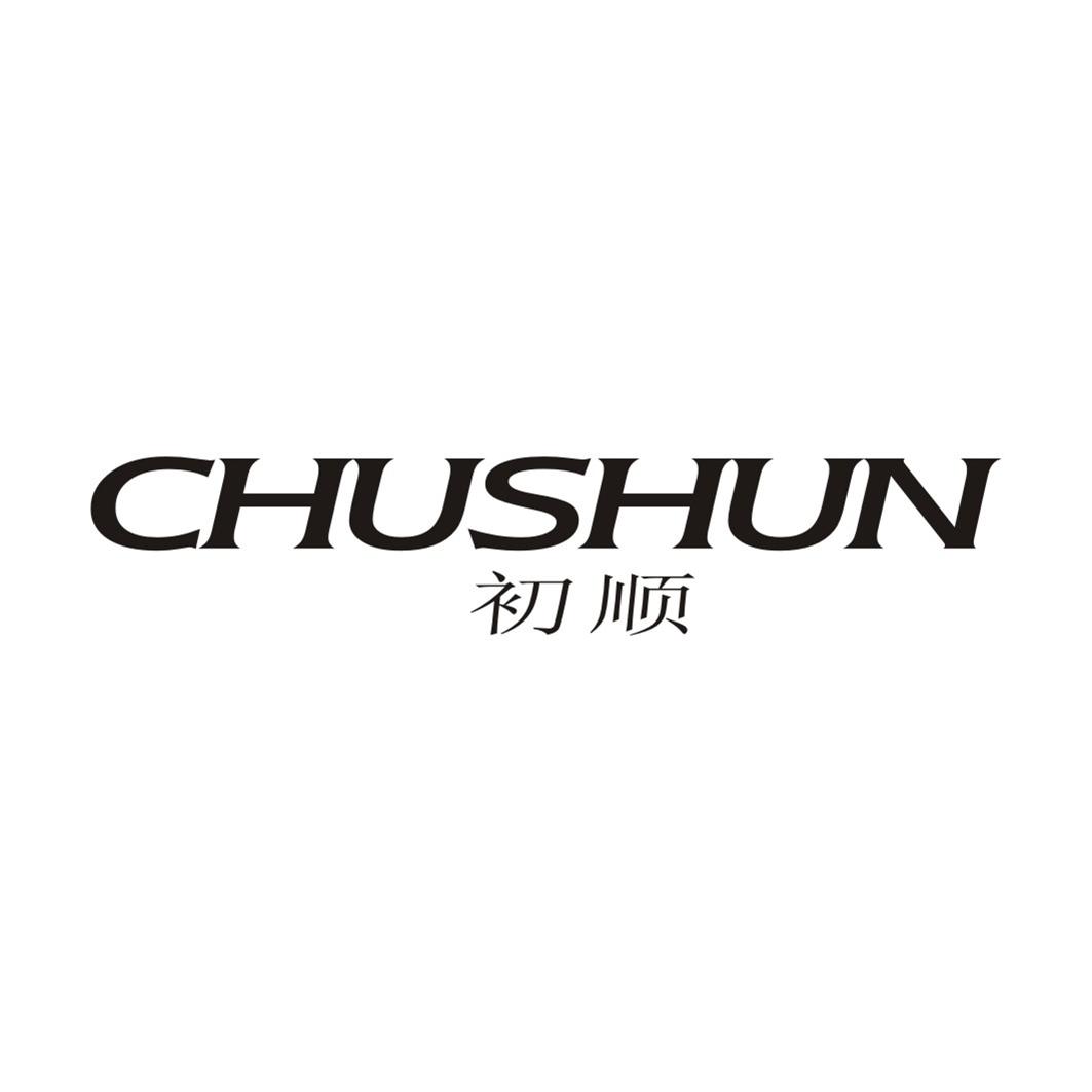初顺CHUSHUN