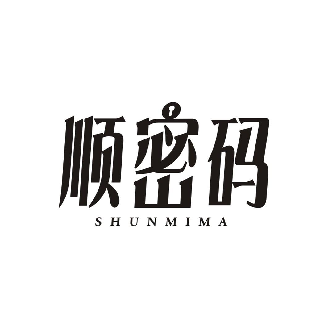 顺密码