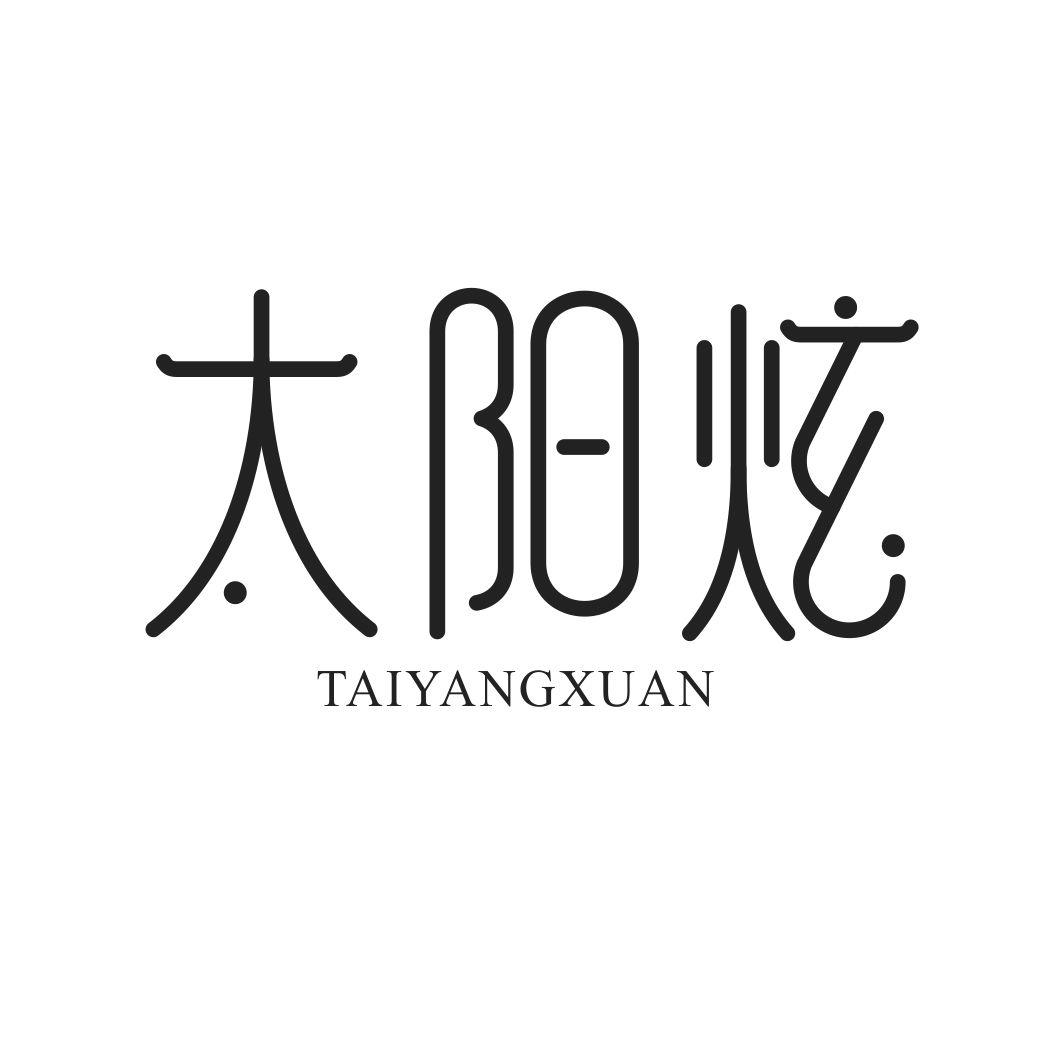 太阳炫TAIYANGXUAN