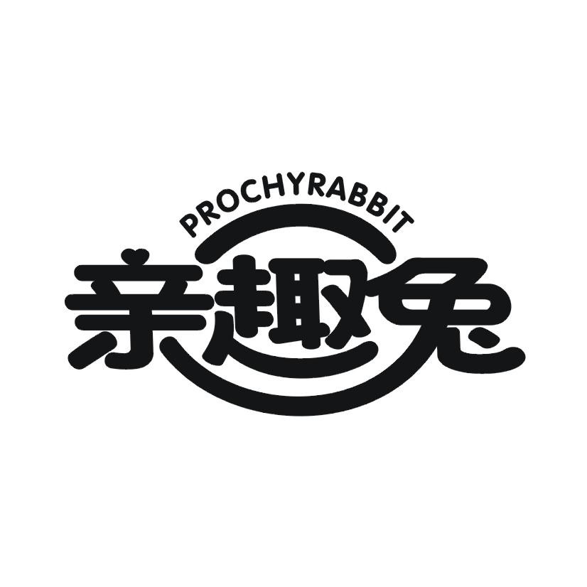 亲趣兔 PROCHYRABBIT