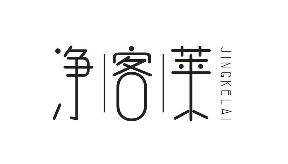 净客莱JINGKELAI