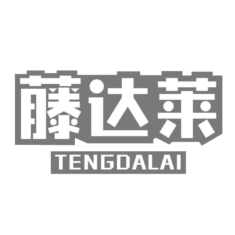 藤达莱