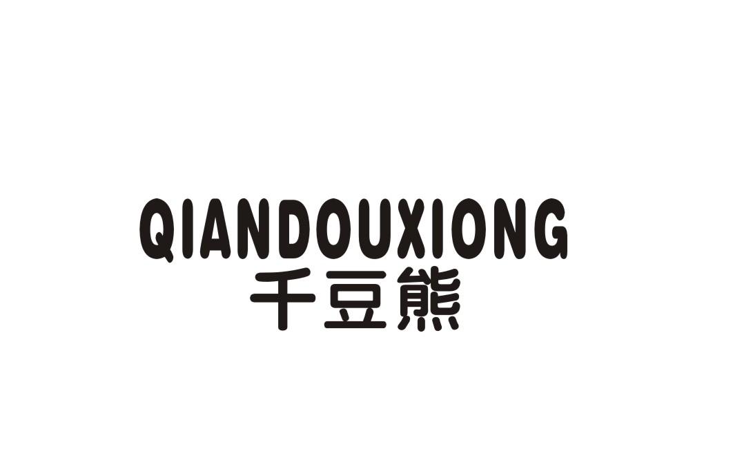 千豆熊