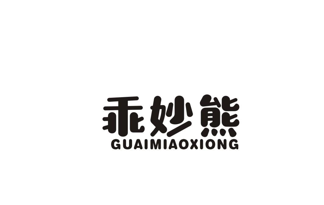 乖妙熊