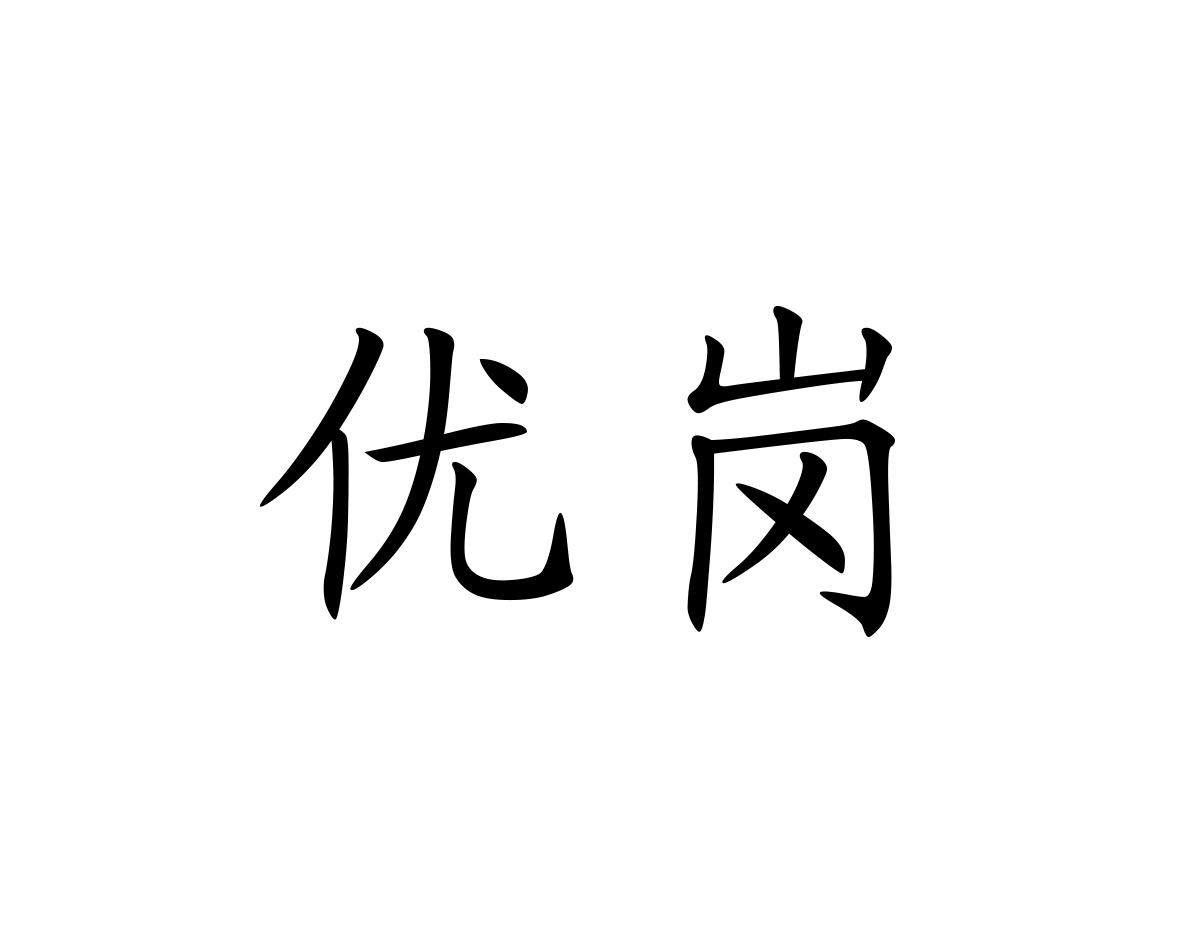 优岗