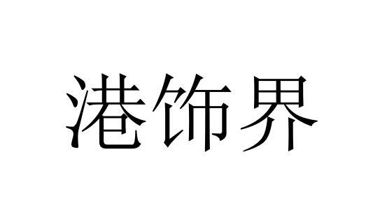 港饰界