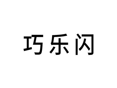 巧乐闪