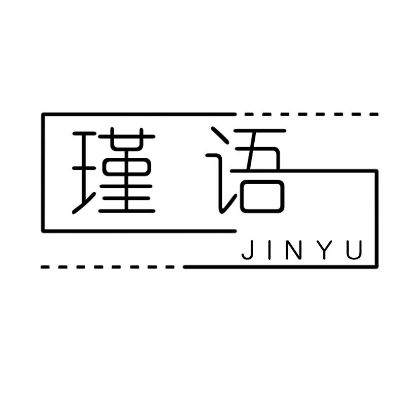 瑾语