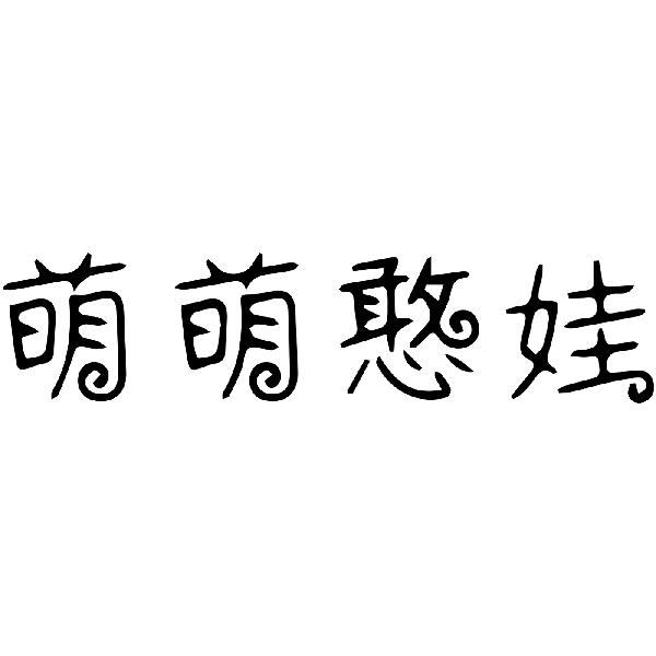 萌萌憨娃