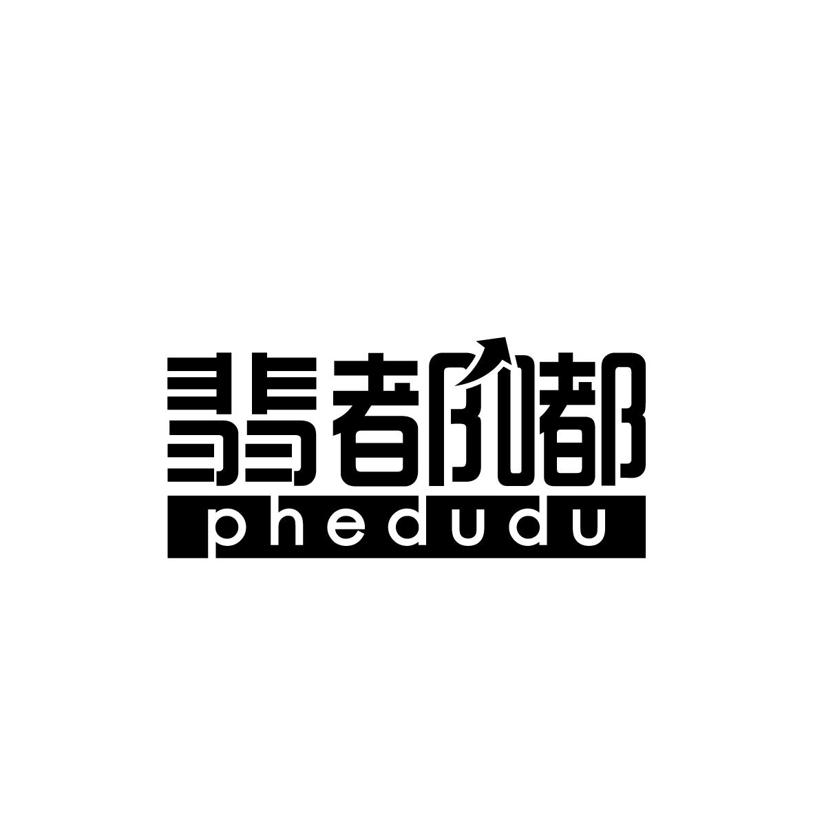 翡都嘟
phedudu