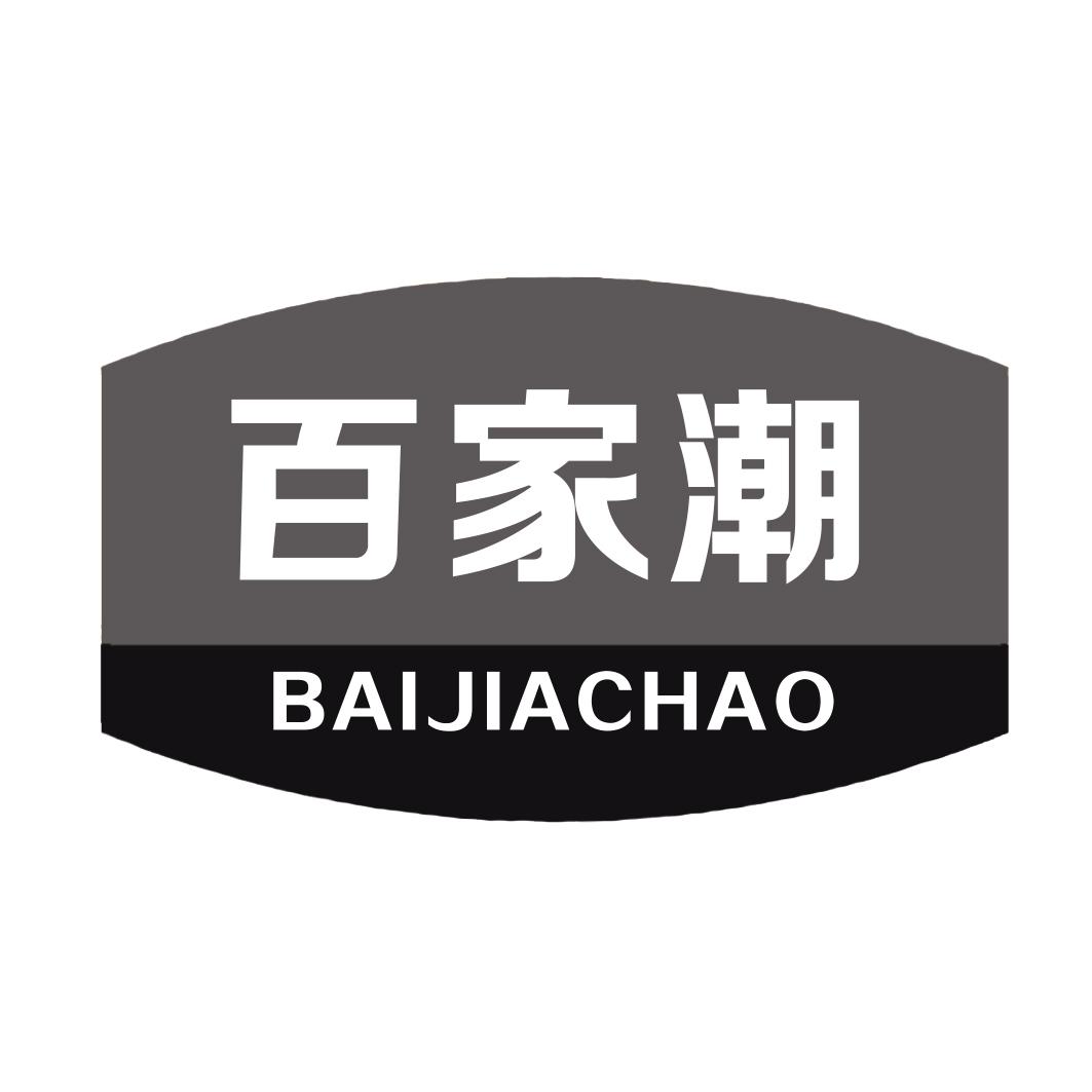 百家潮BAIJIACHAO