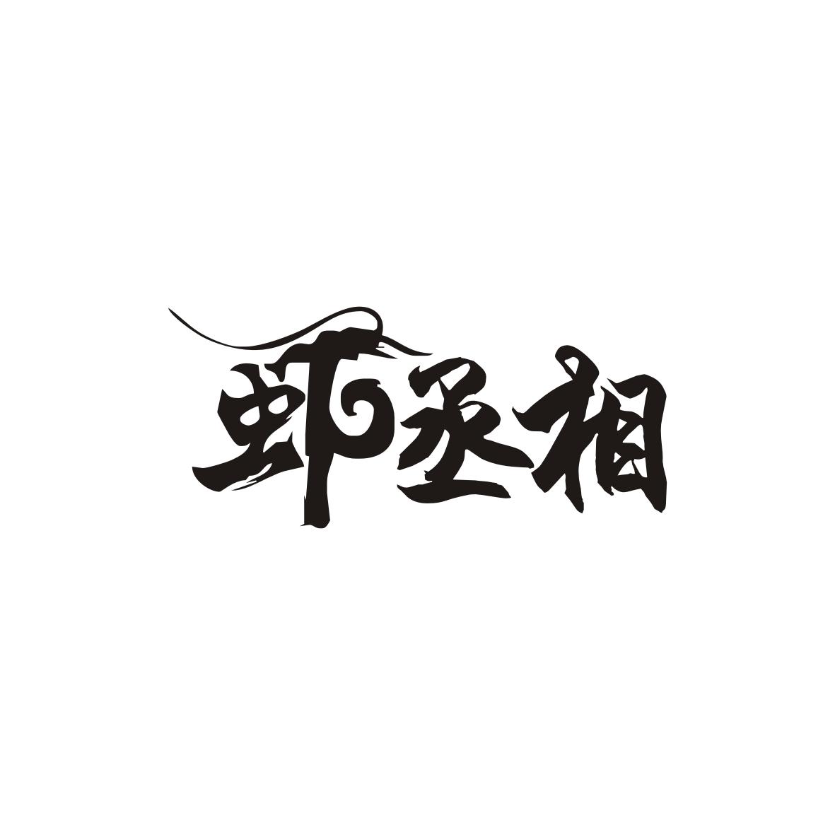 虾丞相