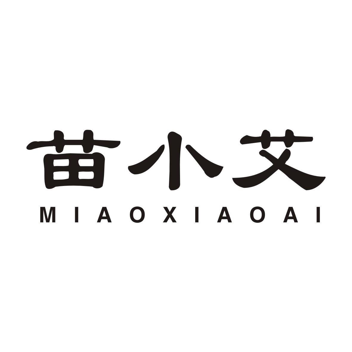苗小艾