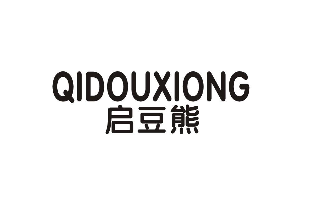 启豆熊