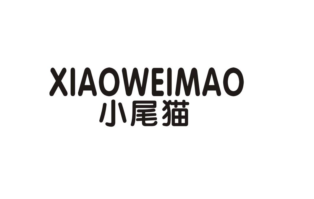 小尾猫