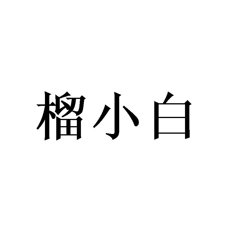 榴小白