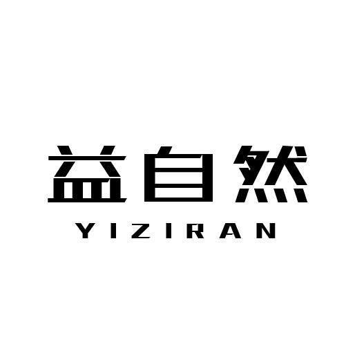 益自然