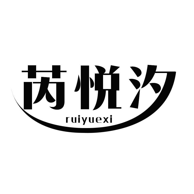 芮悦汐