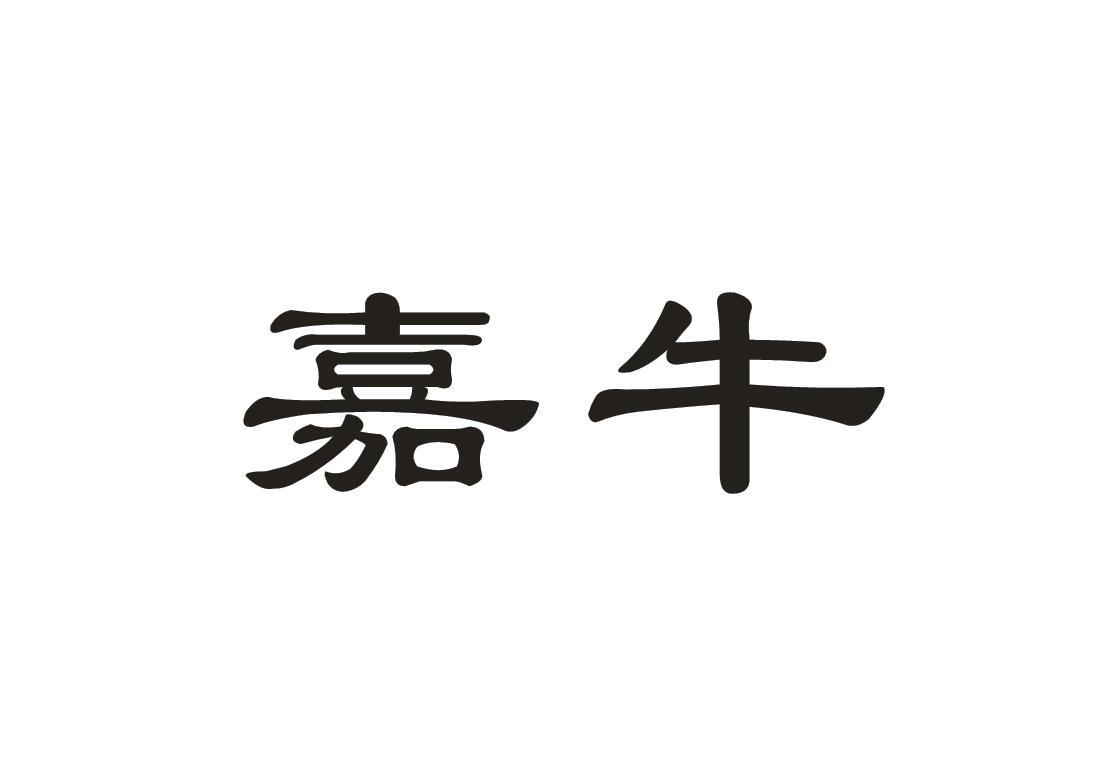 嘉牛