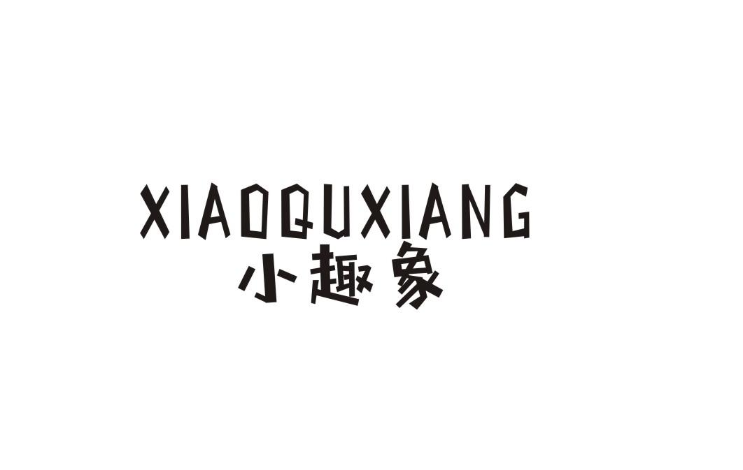 小趣象