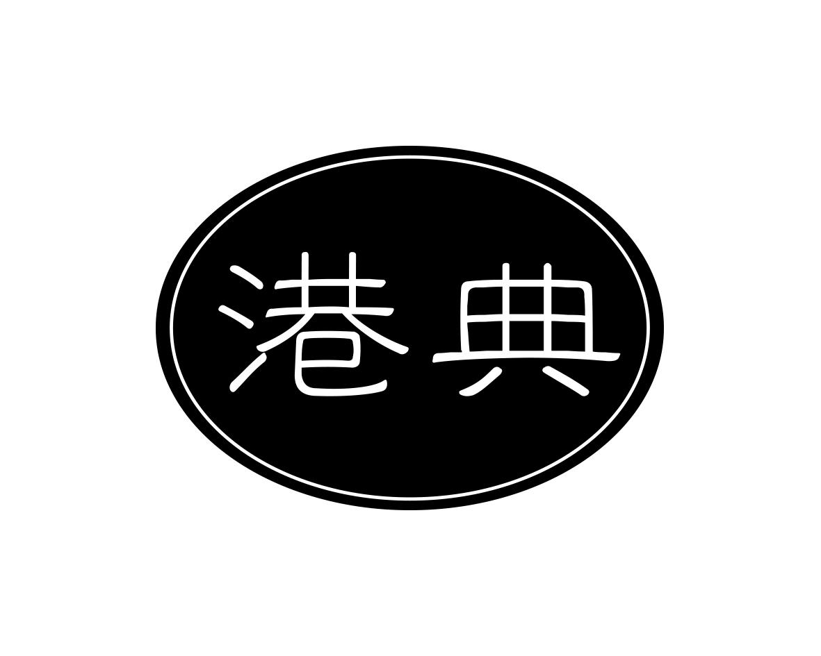 港典