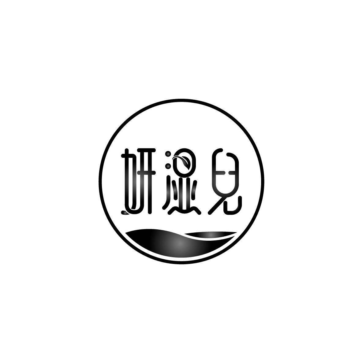 妍湿儿