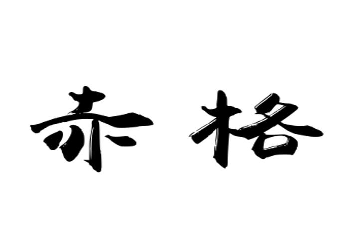 赤格