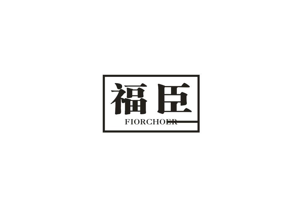 福臣 FIORCHOER