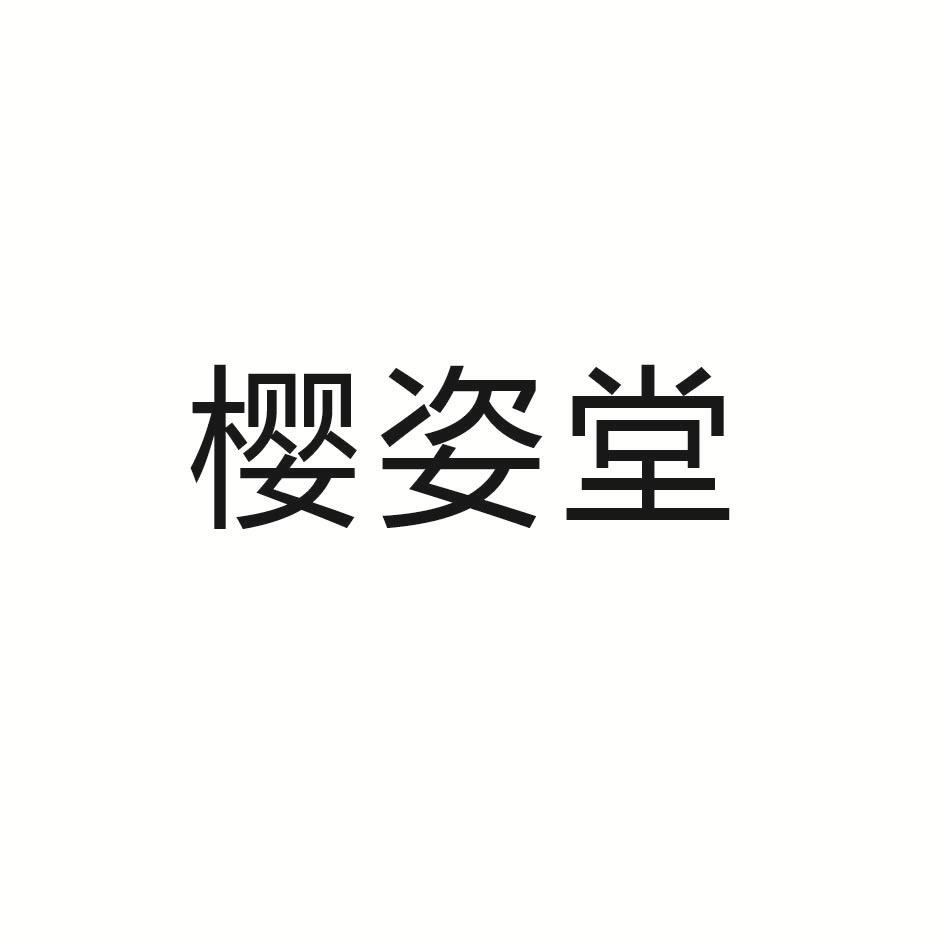 樱姿堂