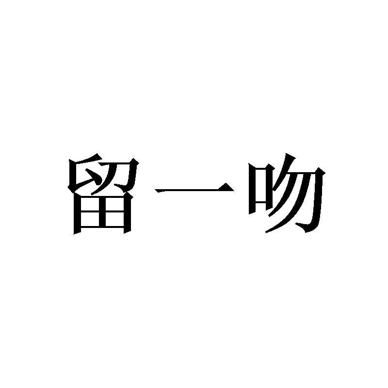 留一吻