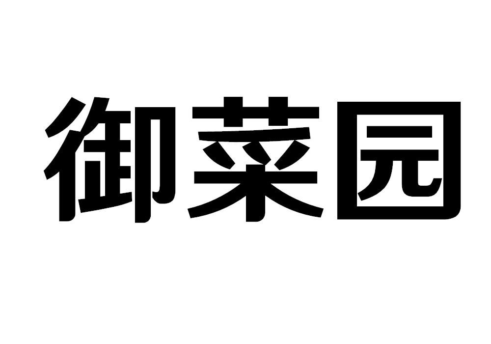 御菜园