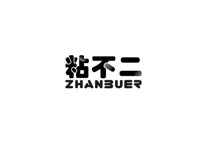 粘不二