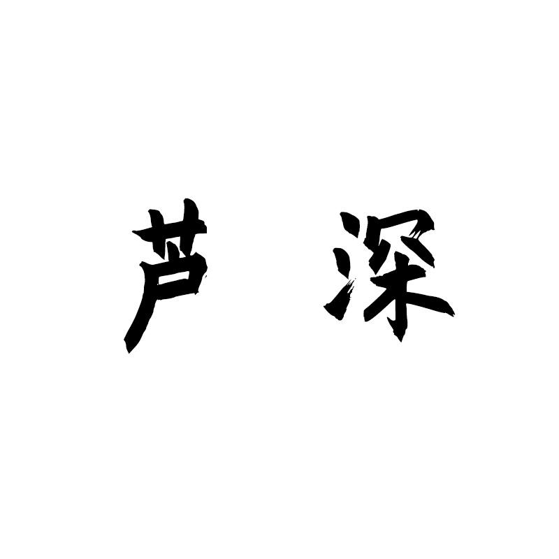 芦深