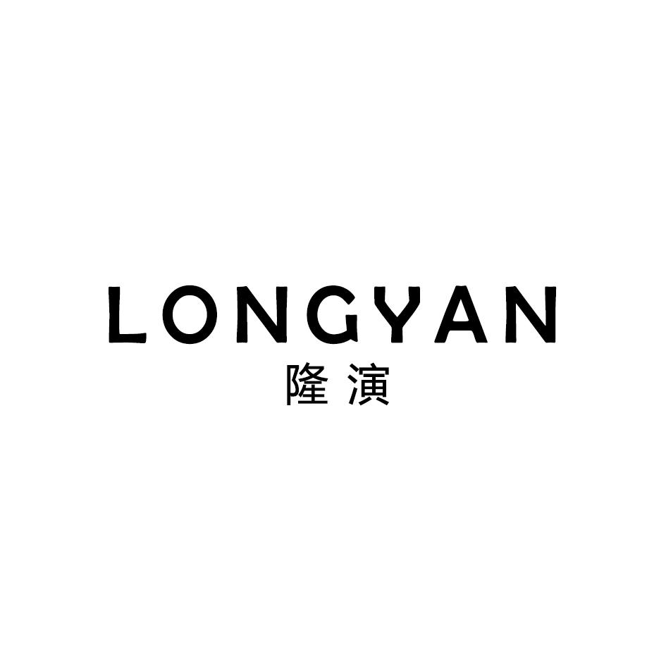 隆演