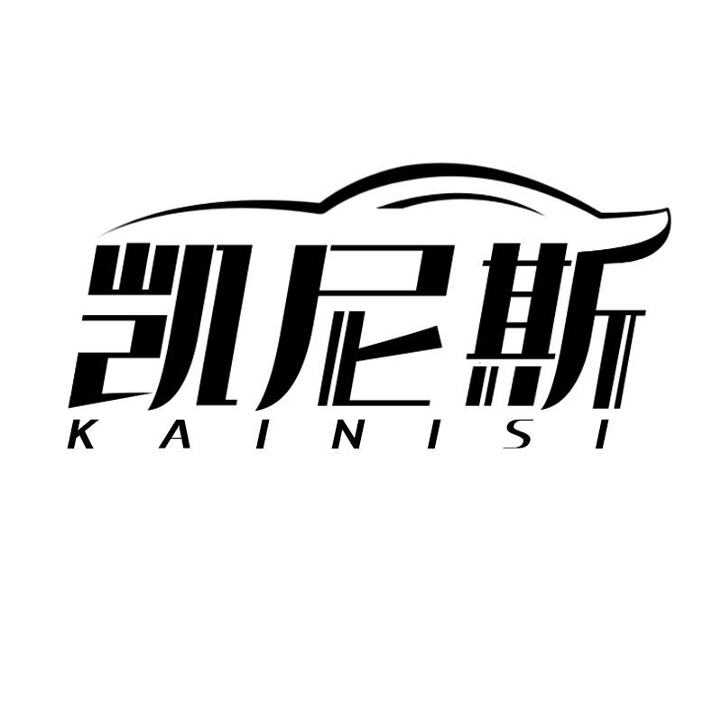 凯尼斯